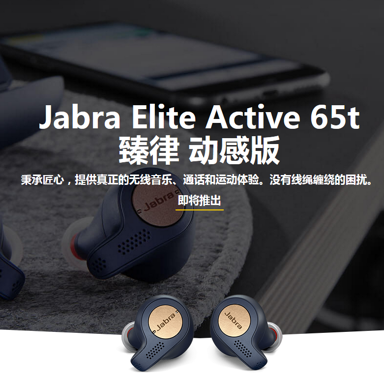 Jabra Elite Active 65t 捷波朗臻律动感版耳机