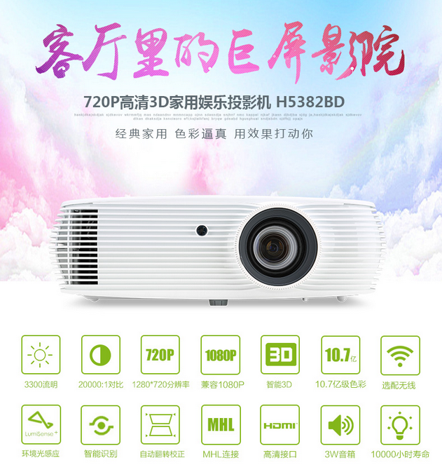 Acer H5382BD宏碁彩绘家用投影机