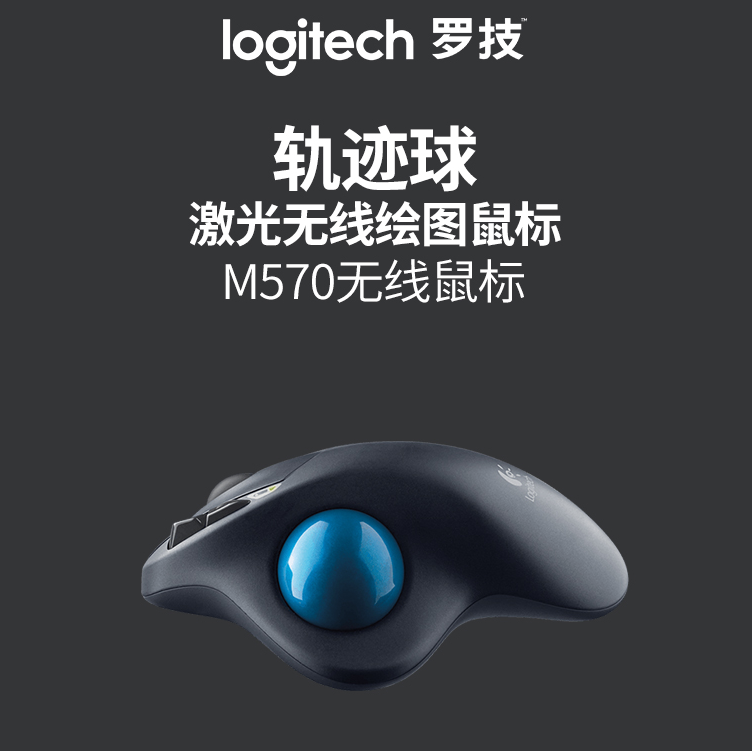 Logitech 罗技M570 轨迹球无线蓝牙鼠标