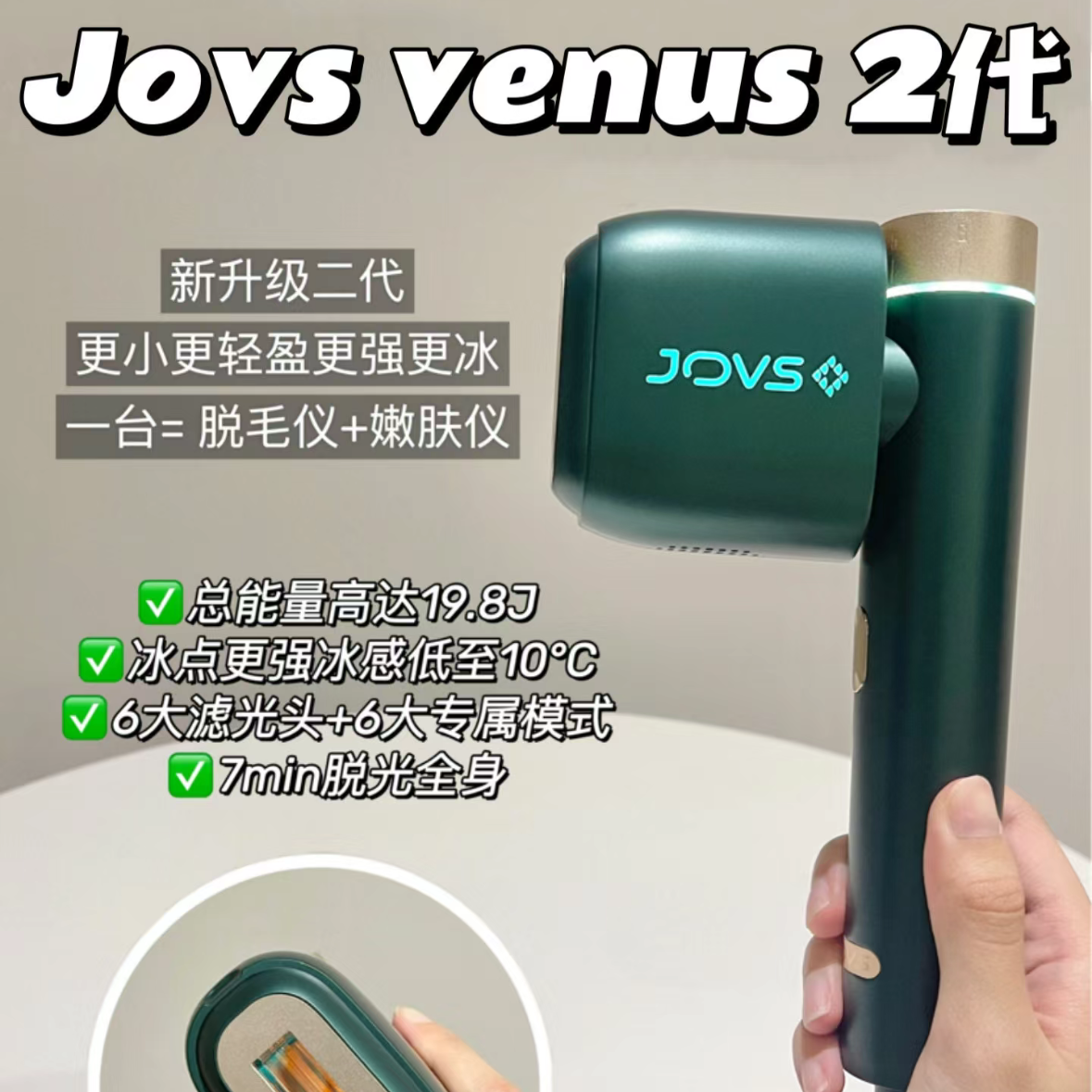 脱毛季来啦！JOVS VENUS 2代 PRO 升级版冰点嫩肤脱毛仪