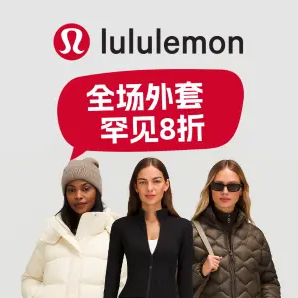 要风度更要温度，这把卡温局！Lululemon 羽绒服外套折扣专场🧥