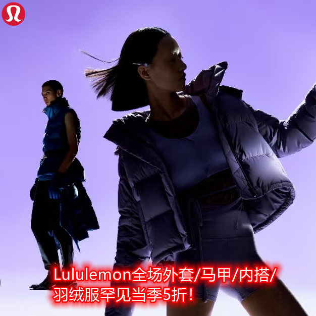 ❄️直击穿搭痛点的降温搭子！Lululemon 冬装专场