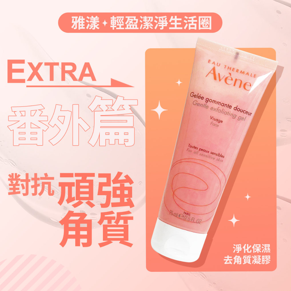 敏感皮也能不留清洁死角！🌟Avène 雅漾去角质净柔磨砂凝胶膏50ml