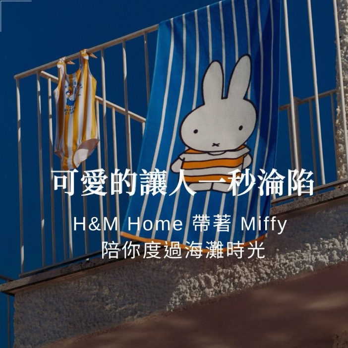 今年夏天，H&M Home带着 Miffy 陪你度过海滩时光！H&Mx米菲兔联名系列
