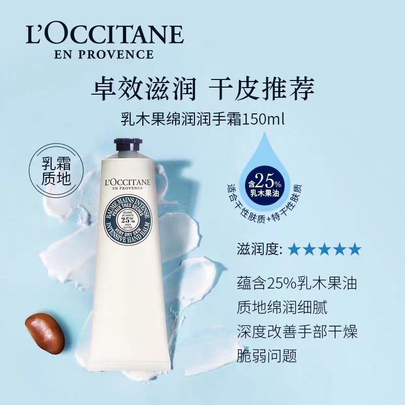 L’OCCITANE/欧舒丹25%乳木果绵润护手霜150ml