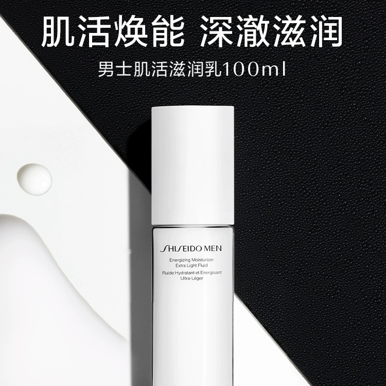 质地轻薄·肤感清爽，还能当眼霜！Shiseido/资生堂 男士焕能肌活保湿乳100ml