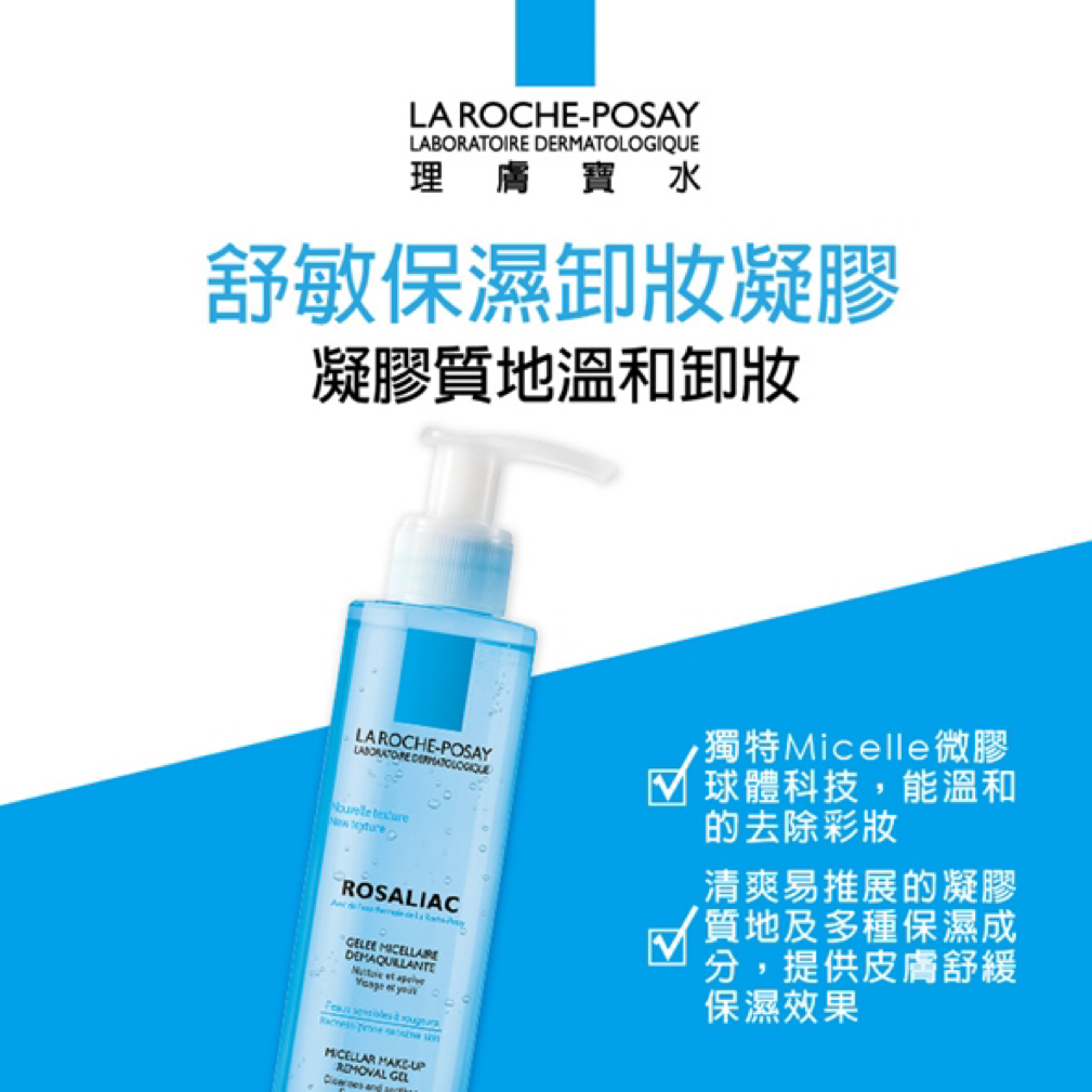 ❌敏感❌发红退退退！La Roche-Posay/理肤泉 抗红舒敏温和卸妆凝露