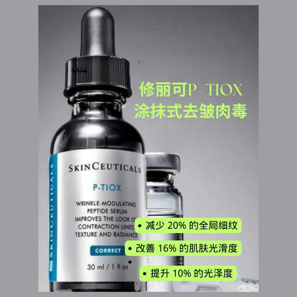 不用打针的肉毒杆菌！强祛皱黑科技 SkinCeuticals/修丽可新品 P-tiox精华