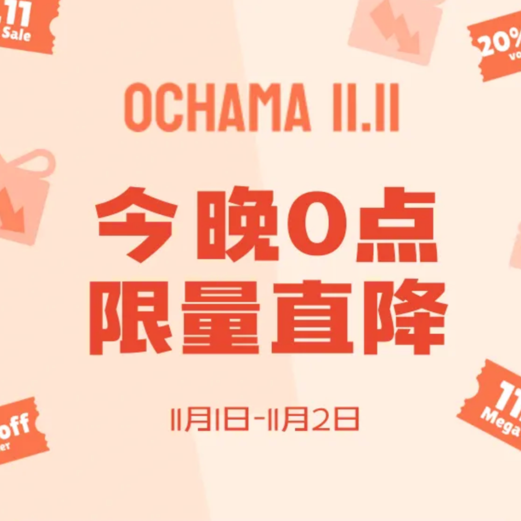 京东ochama🔥 11.11 正式开抢！