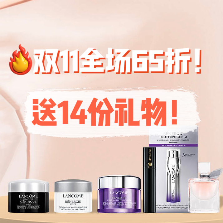 🔥大手笔！一年就这一次！送礼价值超过215欧🤯Lancôme/兰蔻 官网