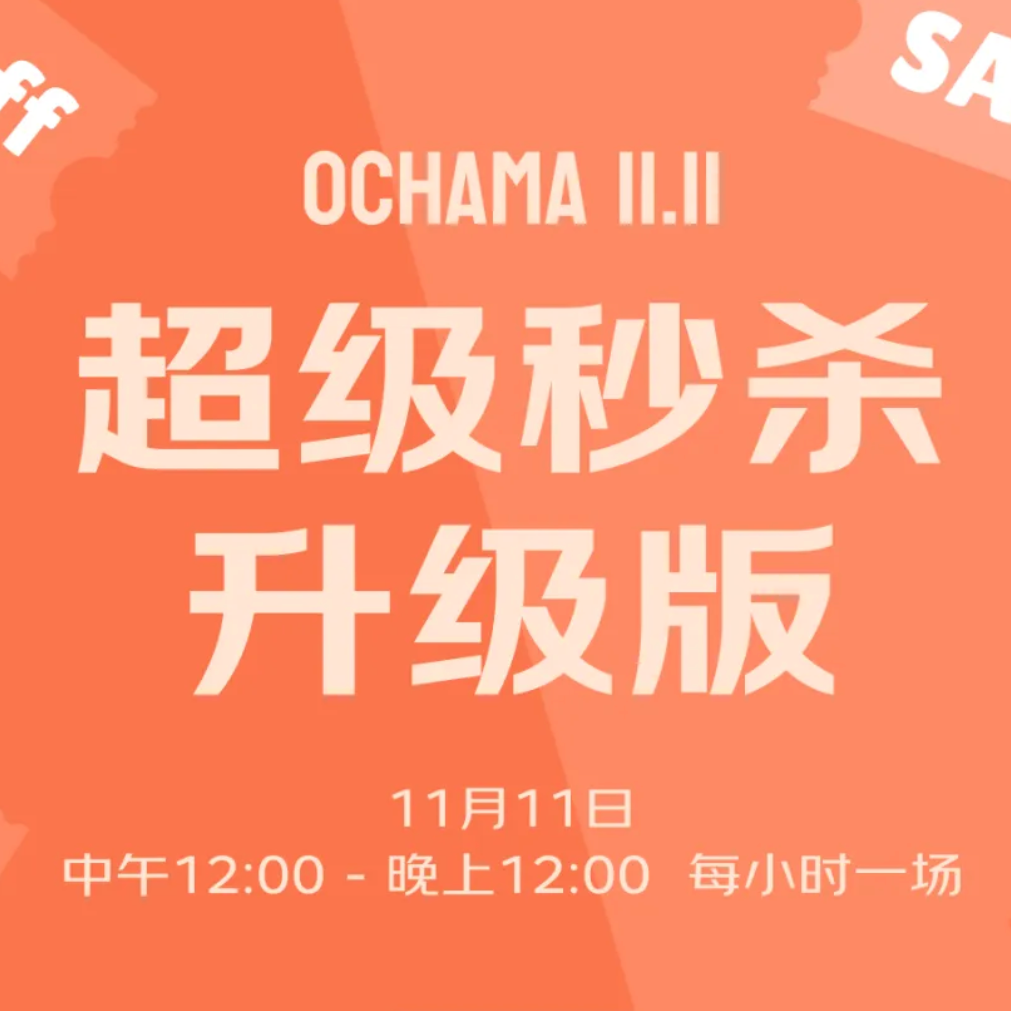 这羊毛，谁抢到算谁的啦！🔥京东ochama🔥11.11超级秒杀日