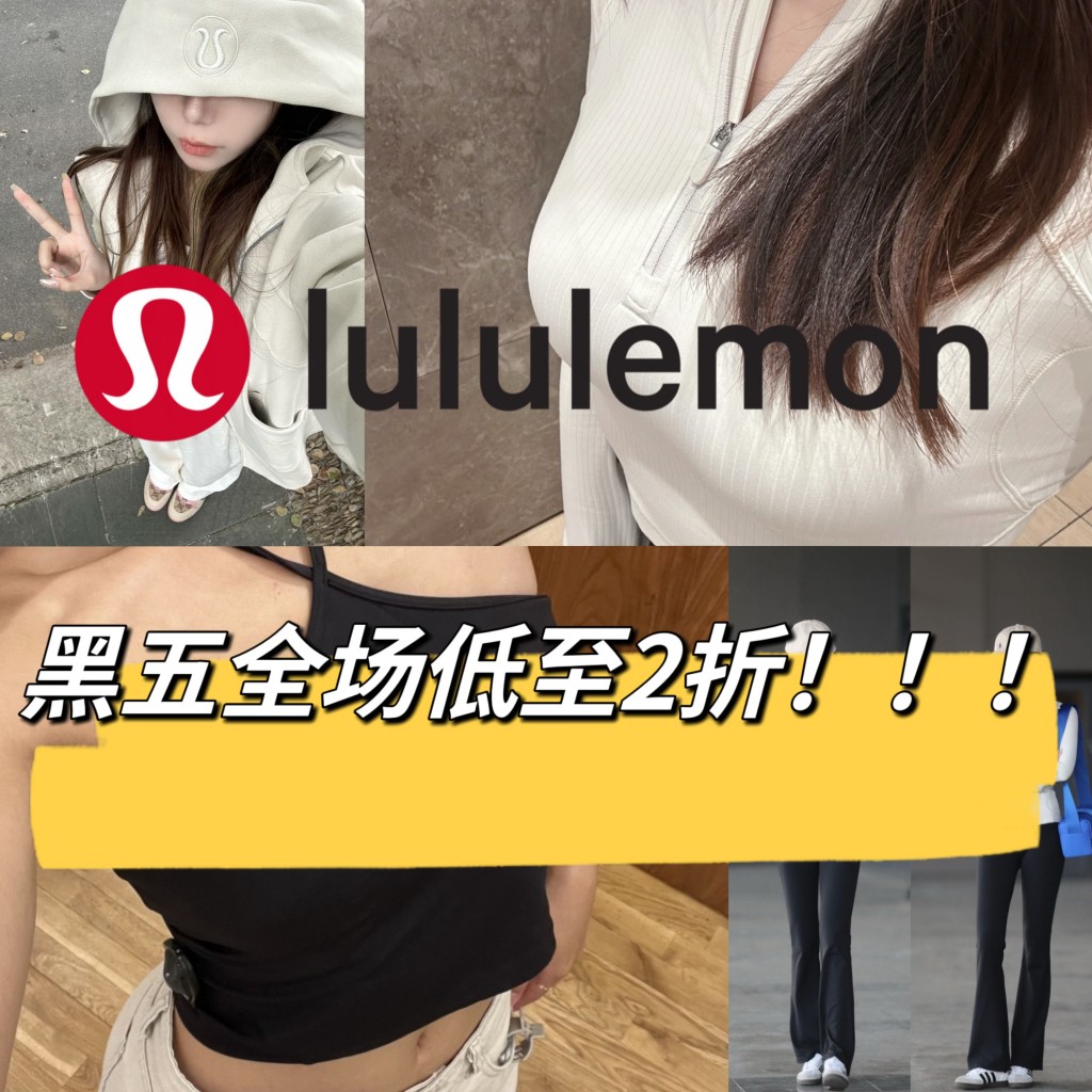 ♡德国黑五♡Lu门永存！Lululemon官网