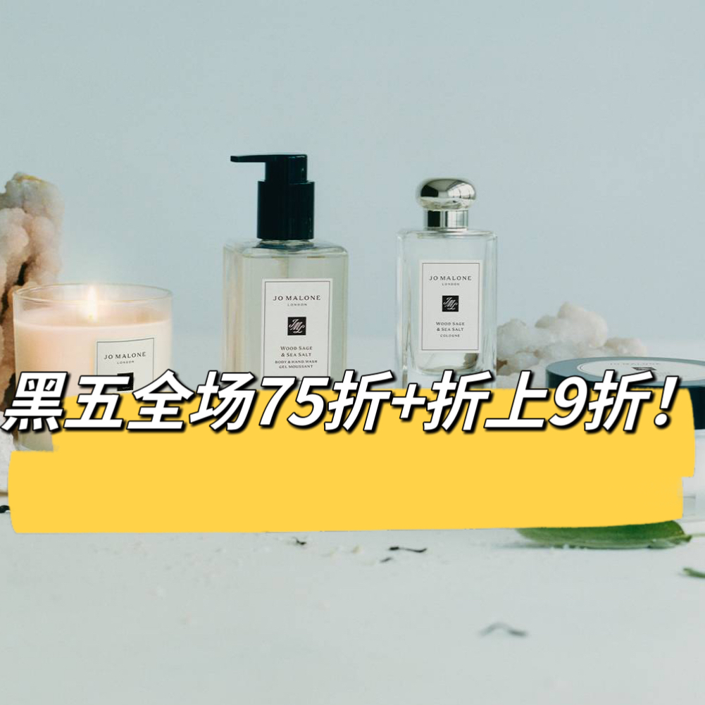 开眼了！实打实黑五最强折扣！Jo Malone London/祖马龙