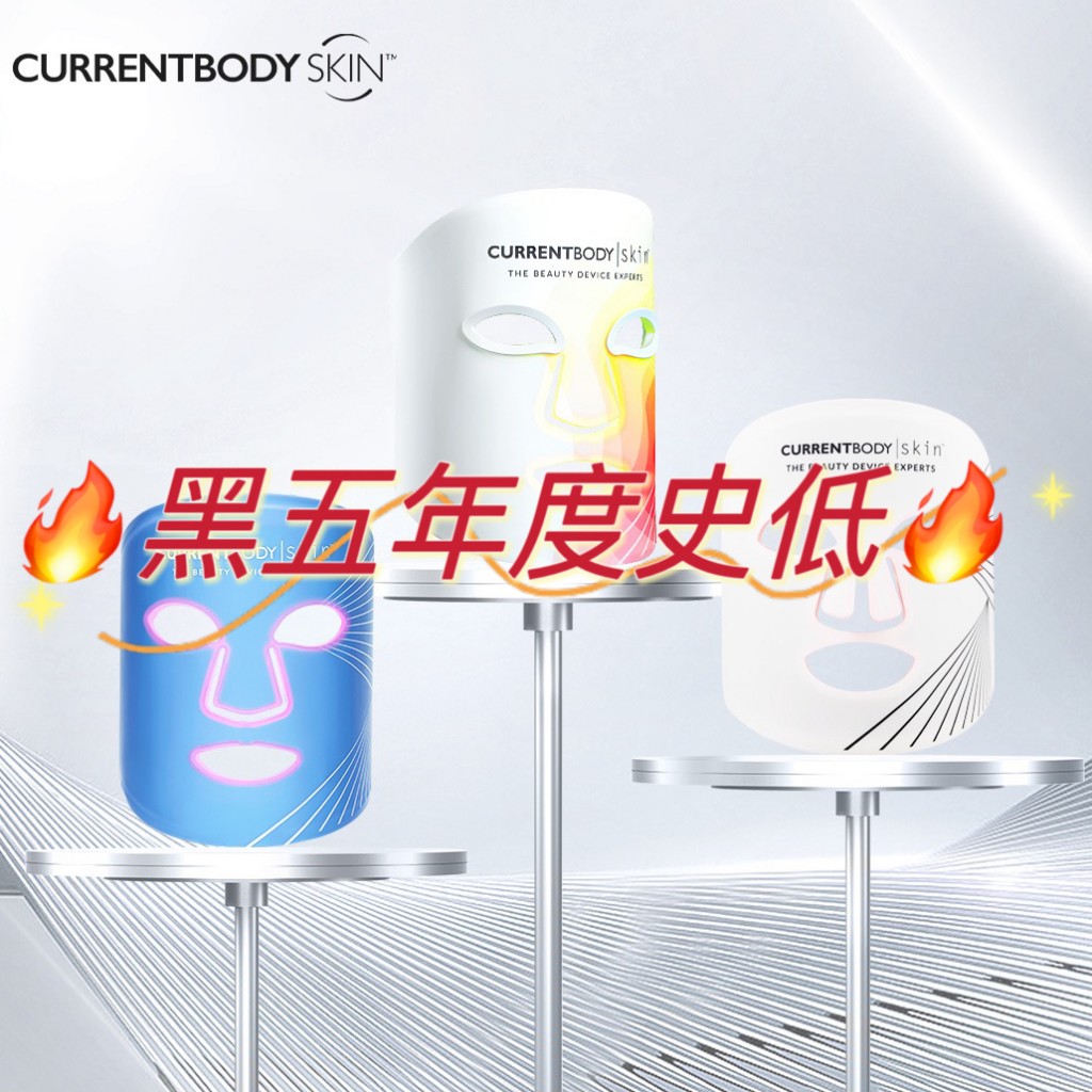 黑科技美容全方位指南！CurrentBody 黑五专场！