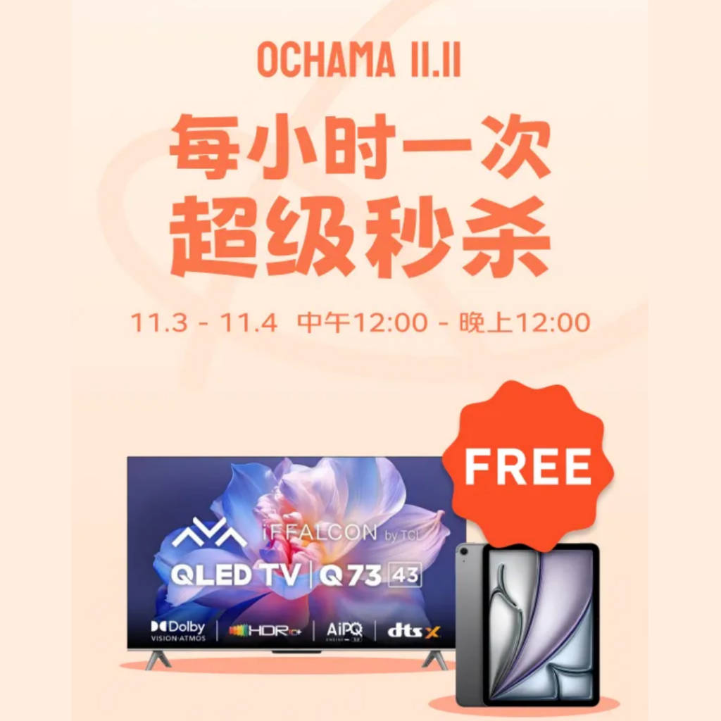 准备好了吗！！！京东ochama🔥11.11