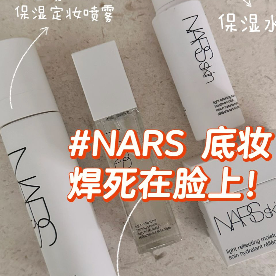 脱妆终结者‼️出现了‼️Nars 新品定妆喷雾