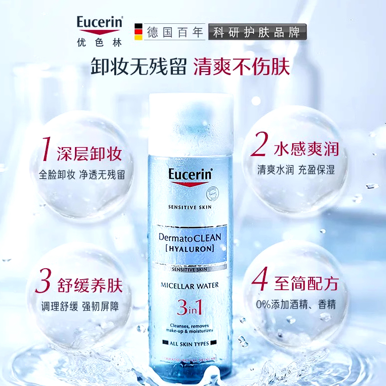 救了大命！敏感肌也能彻底搞干净！EUCERIN/优色林 三合一舒安清润卸妆水