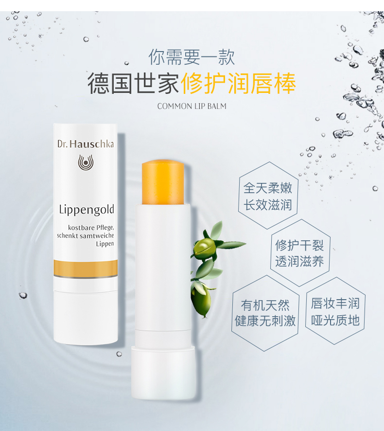 一涂一个不吱声！Dr. Hauschka/德国世家 Lippengold润唇膏