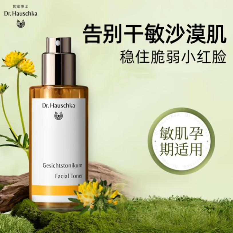 皮肤唤醒神器！Dr.Hauschka/德国世家 有机药植爽肤精华水