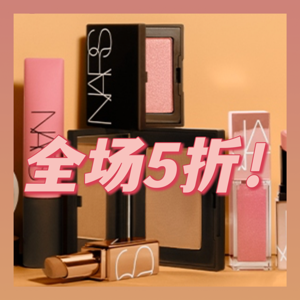 疯了吧！限定大白饼5折抢？！NARS 官网